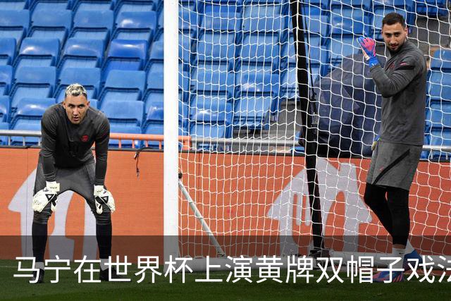 马宁在世界杯上演黄牌双帽子戏法，中国裁判组亮相世界杯！
